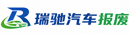 掇刀区瑞驰｜汽车报废回收｜车辆正规销户上门拖车
